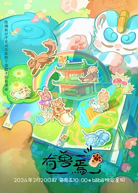 废土冒险动漫拾荒者联盟海报